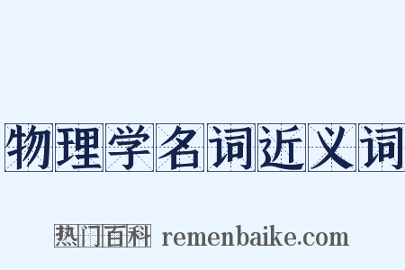 物理学名词近义词是什么意思的图片